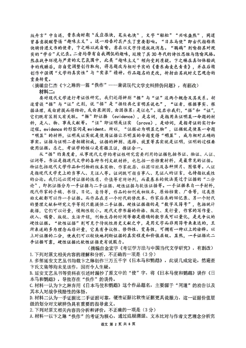 《合肥一中语文试题_2024-2027高三（6-6月题库）_2026年05月高三试卷_260525安徽省合肥市第一中学2026届高三最后一卷（全科）》第2页预览