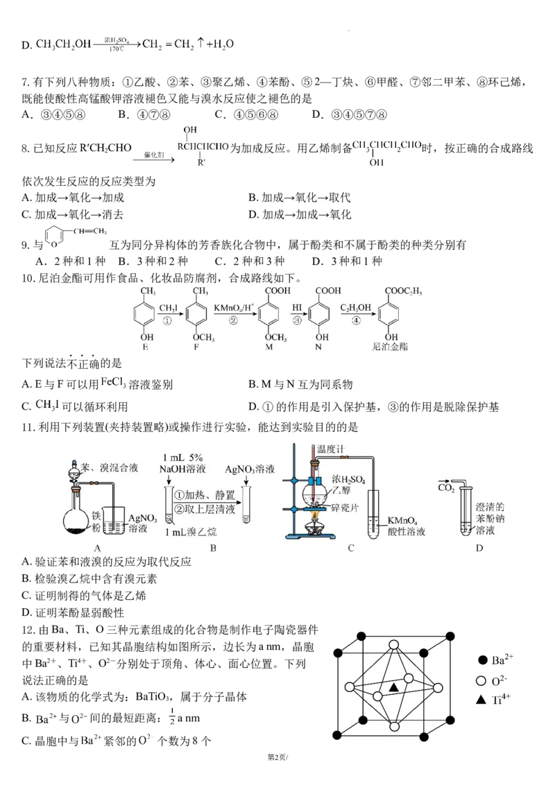 《四川省南充市嘉陵一中2025-2026学年高二下学期期中考试化学试题Word版含解析_2024-2027高二（7-7月题库）_2026年05月高二试卷》第2页预览