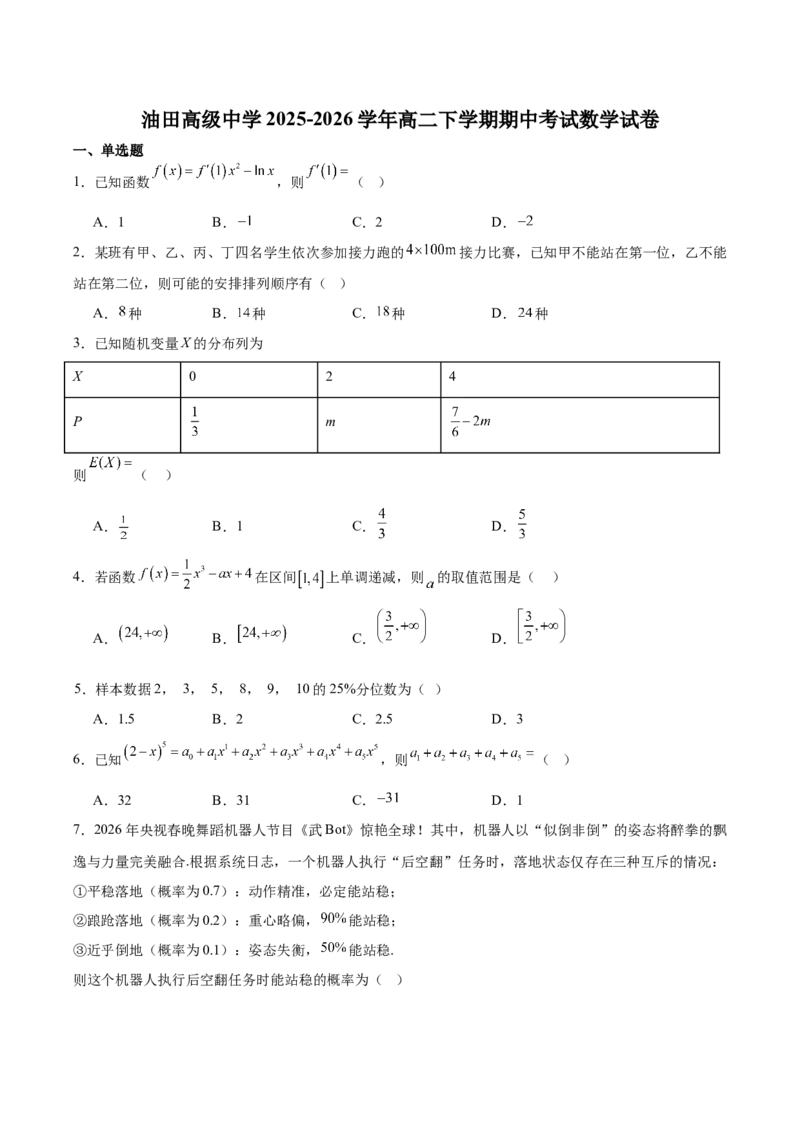 《吉林油田高级中学2025-2026学年高二下学期期中考试数学Word版含解析_2024-2027高二（7-7月题库）_2026年06月高二试卷_260605吉林油田高级中学2025-2026学年高二下学期期中考试》第1页预览