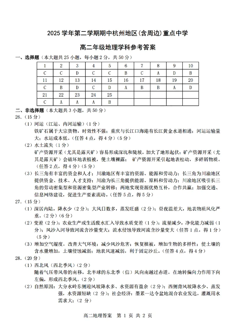 《地理试题卷答案_2024-2027高二（7-7月题库）_2026年04月高二试卷_260426杭州地区(含周边)重点中学2025学年高二第二学期期中联考（全科）》第1页预览