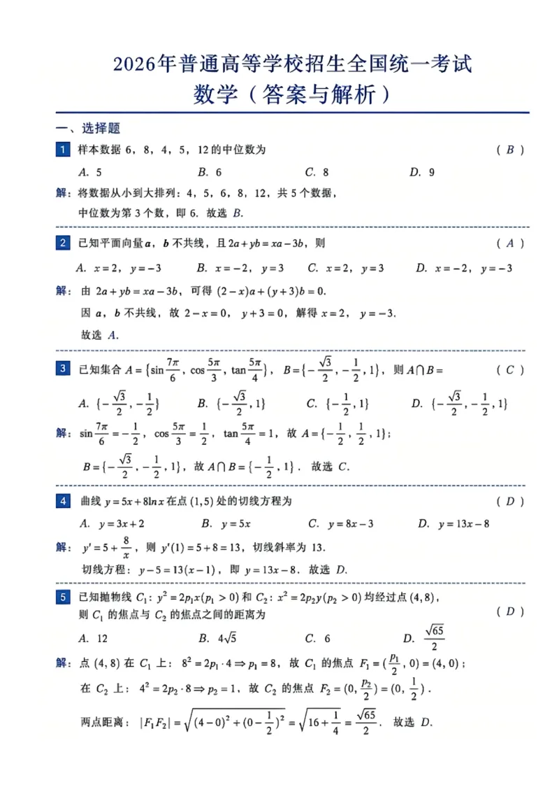 《数学答案_2-2026年高考全科试卷_2026新高考数学试卷》第1页预览