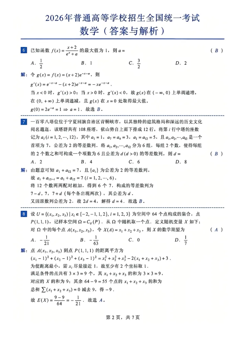 《数学答案_2-2026年高考全科试卷_2026新高考数学试卷》第2页预览