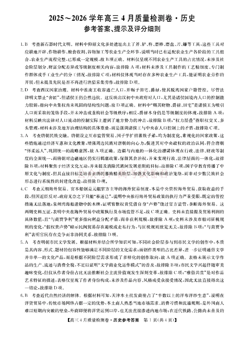 《山西省卓越联盟2025～2026学年高三4月质量检测卷历史答案_副本_12.2026年4月全国各地高考模拟卷_2026年4月_2026届山西省卓越联盟高三4月质量检测卷全科》第1页预览