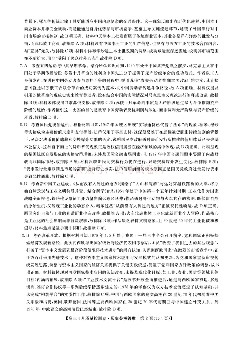 《山西省卓越联盟2025～2026学年高三4月质量检测卷历史答案_副本_12.2026年4月全国各地高考模拟卷_2026年4月_2026届山西省卓越联盟高三4月质量检测卷全科》第2页预览