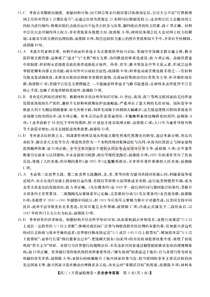 《山西省卓越联盟2025～2026学年高三4月质量检测卷历史答案_副本_12.2026年4月全国各地高考模拟卷_2026年4月_2026届山西省卓越联盟高三4月质量检测卷全科》第3页预览