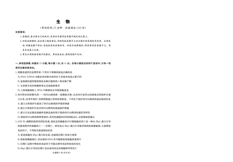 《大数据智学领航2026年高考适应训练生物_2024-2027高三（6-6月题库）_2026年05月高三试卷_260521四川省大数据智学领航2026年5月高考适应训练（全科）》第1页预览