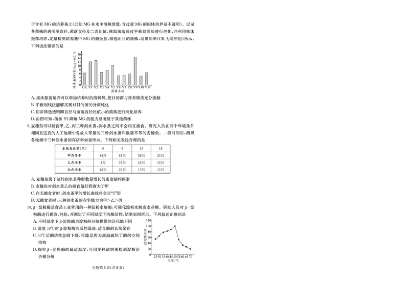 《大数据智学领航2026年高考适应训练生物_2024-2027高三（6-6月题库）_2026年05月高三试卷_260521四川省大数据智学领航2026年5月高考适应训练（全科）》第3页预览