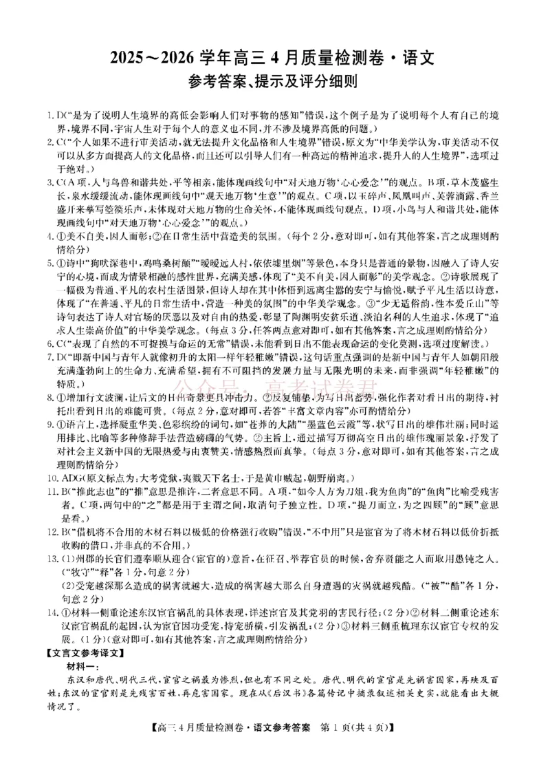 《山西省卓越联盟2025～2026学年高三4月质量检测卷语文答案_副本_12.2026年4月全国各地高考模拟卷_2026年4月_2026届山西省卓越联盟高三4月质量检测卷全科》第1页预览