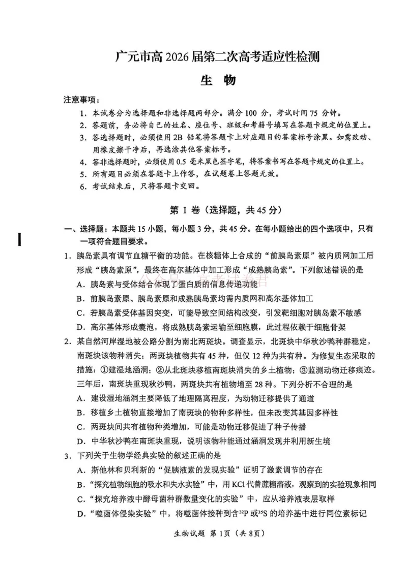 《广元市高2026届第二次高考适应性检测生物_副本_12.2026年4月全国各地高考模拟卷_2026届四川省广元市高三第二次高考适应性检测全科_06生物_四川省广元市高三第二次高考适应性检测》第1页预览