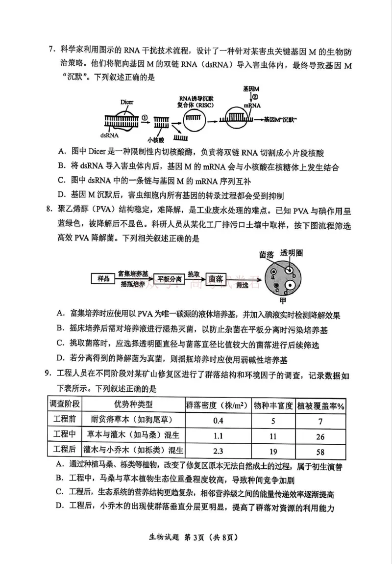 《广元市高2026届第二次高考适应性检测生物_副本_12.2026年4月全国各地高考模拟卷_2026届四川省广元市高三第二次高考适应性检测全科_06生物_四川省广元市高三第二次高考适应性检测》第3页预览
