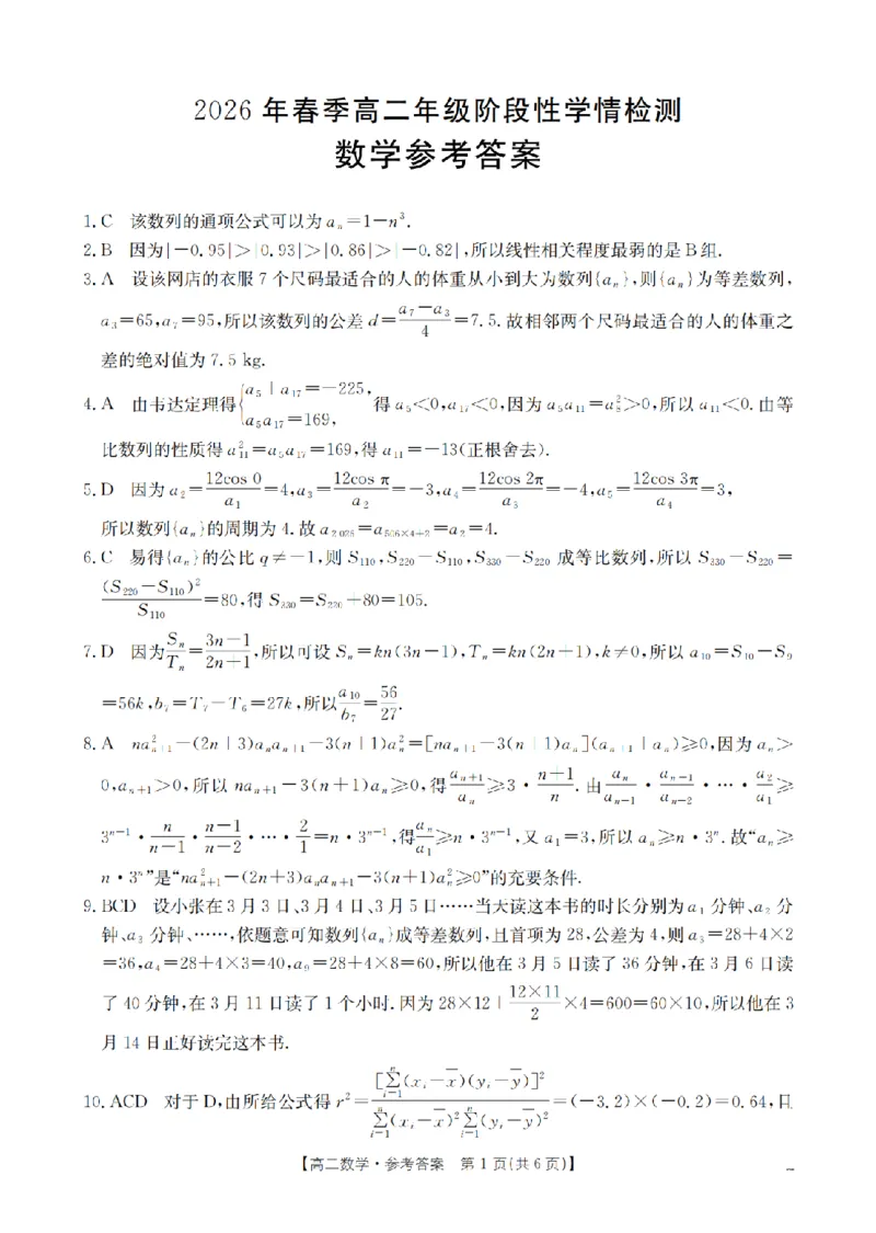 《数学试题卷答案_2024-2027高二（7-7月题库）_2026年04月高二试卷_260426河南省南阳市金太阳2026年春季高二年级阶段性学情检测（全科）》第1页预览