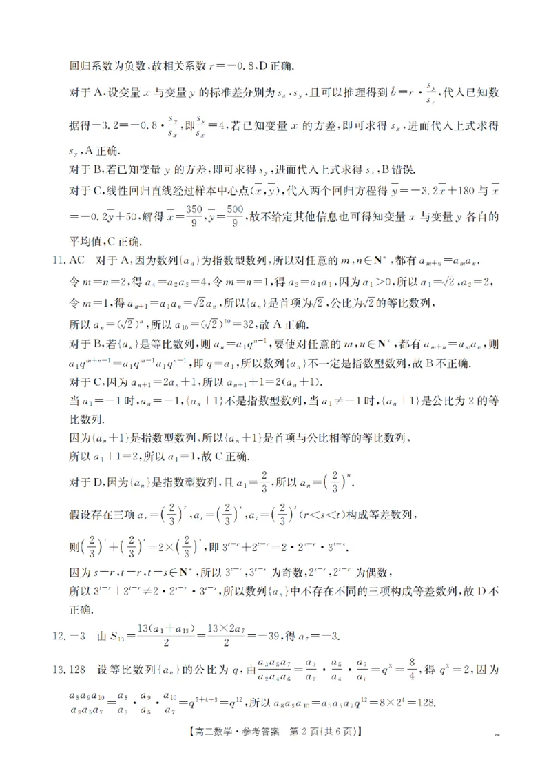 《数学试题卷答案_2024-2027高二（7-7月题库）_2026年04月高二试卷_260426河南省南阳市金太阳2026年春季高二年级阶段性学情检测（全科）》第2页预览