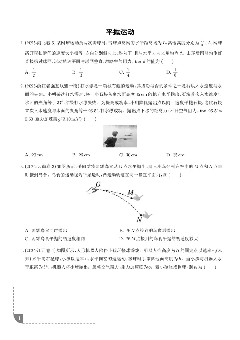 《平抛运动（学生版）_2024-2027高三（6-6月题库）_2026年06月高三试卷（数理化）_2026年6月高中物理试卷汇编_0614物理_平抛运动--2027高考物理》第1页预览