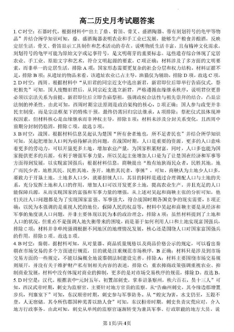 《山东德州市夏津第一中学2025-2026学年高二下学期5月月考历史答案_2024-2027高二（7-7月题库）_2026年06月高二试卷_260611山东德州市夏津第一中学2025-2026学年高二下学期5月月考（全）》第1页预览