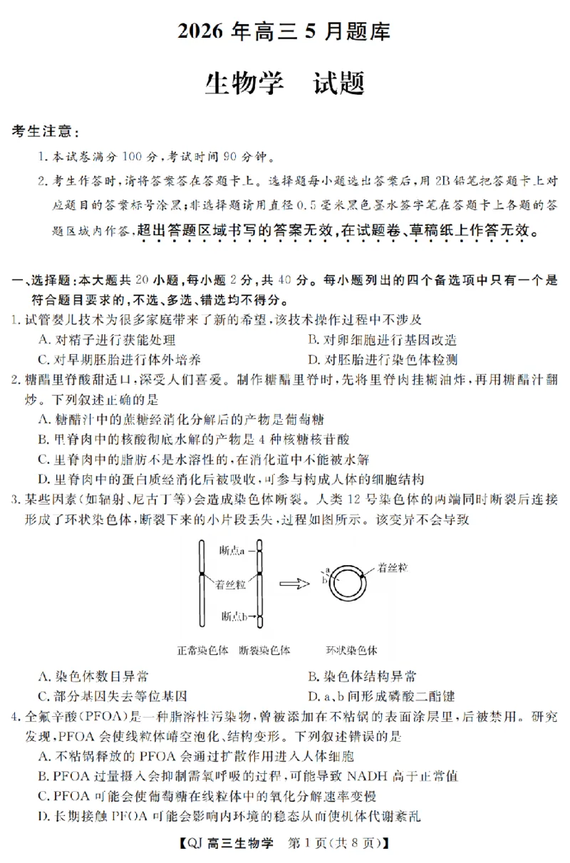 《强基联盟2026年高三5月题库生物_2024-2027高三（6-6月题库）_2026年05月高三试卷_260509浙江省强基联盟2026年高三5月题库（全科）》第1页预览