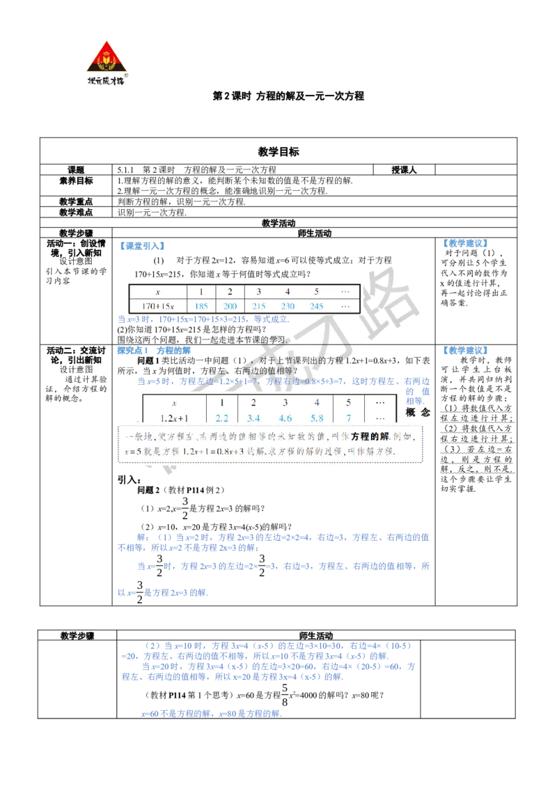 《第2课时方程的解及一元一次方程_1、初中学习资料_2024秋改版_七上数学最新版课件_人教七上课课件_R7数上教案_第五章一元一次方程_5.1方程_5.1.1从算式到方程》第1页预览