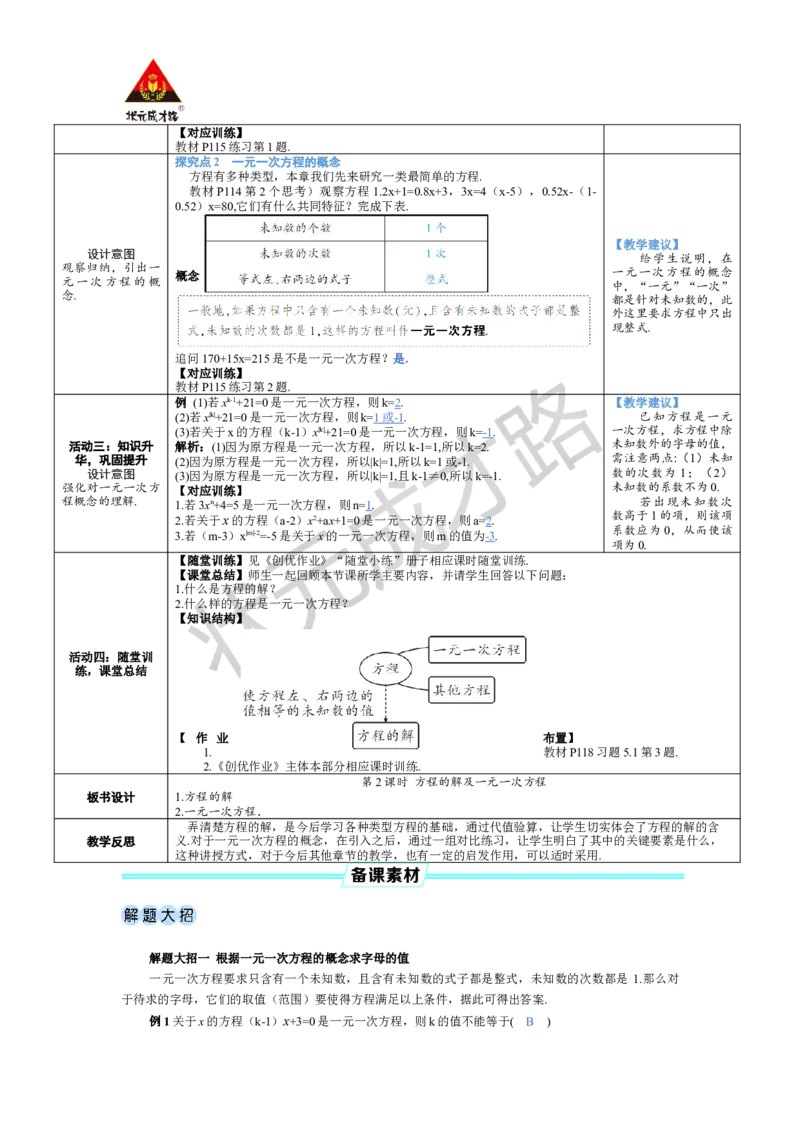 《第2课时方程的解及一元一次方程_1、初中学习资料_2024秋改版_七上数学最新版课件_人教七上课课件_R7数上教案_第五章一元一次方程_5.1方程_5.1.1从算式到方程》第2页预览