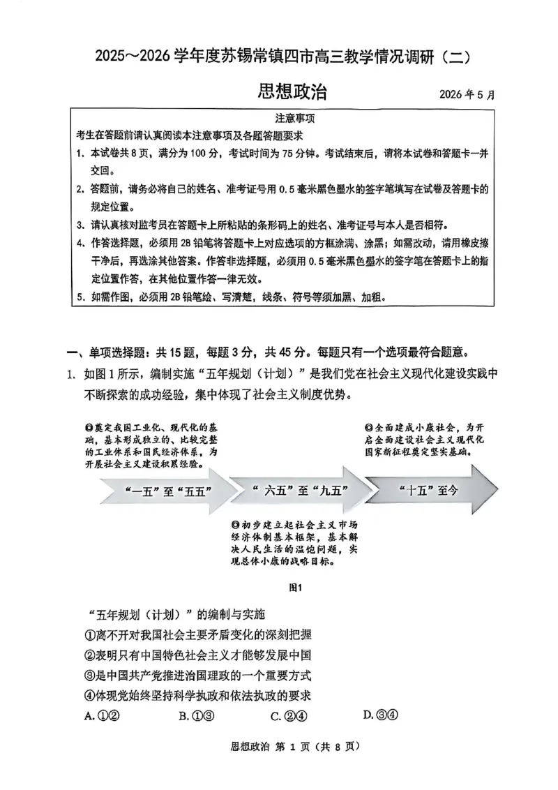 《政治试题+答案苏锡常镇四市2026届高三下学期5月教学情况调研（二）_2024-2027高三（6-6月题库）_2026年05月高三试卷_260507苏锡常镇四市2026届高三下学期5月教学情况调研（二）（全科）》第1页预览