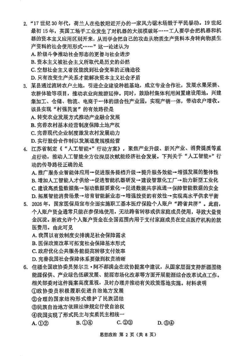 《政治试题+答案苏锡常镇四市2026届高三下学期5月教学情况调研（二）_2024-2027高三（6-6月题库）_2026年05月高三试卷_260507苏锡常镇四市2026届高三下学期5月教学情况调研（二）（全科）》第2页预览