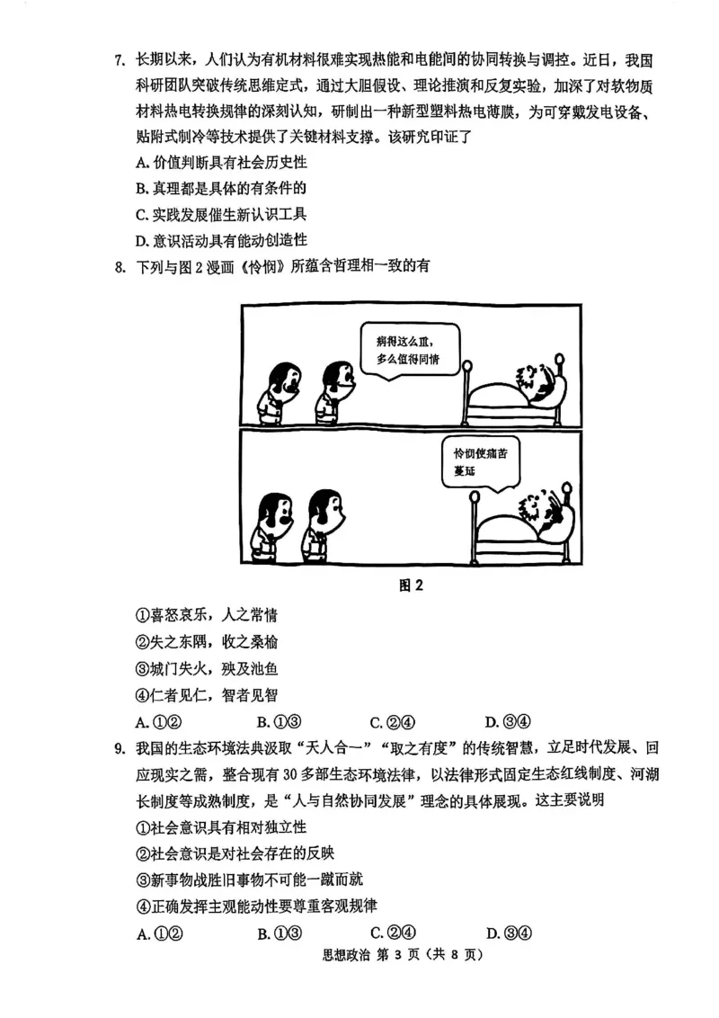 《政治试题+答案苏锡常镇四市2026届高三下学期5月教学情况调研（二）_2024-2027高三（6-6月题库）_2026年05月高三试卷_260507苏锡常镇四市2026届高三下学期5月教学情况调研（二）（全科）》第3页预览