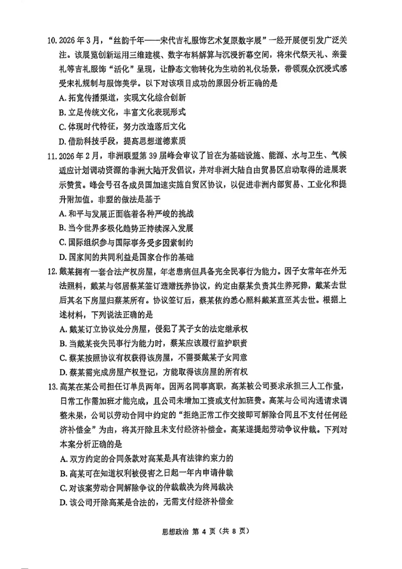 《政治试题+答案苏锡常镇四市2026届高三下学期5月教学情况调研（二）_2024-2027高三（6-6月题库）_2026年05月高三试卷_260507苏锡常镇四市2026届高三下学期5月教学情况调研（二）（全科）》第4页预览