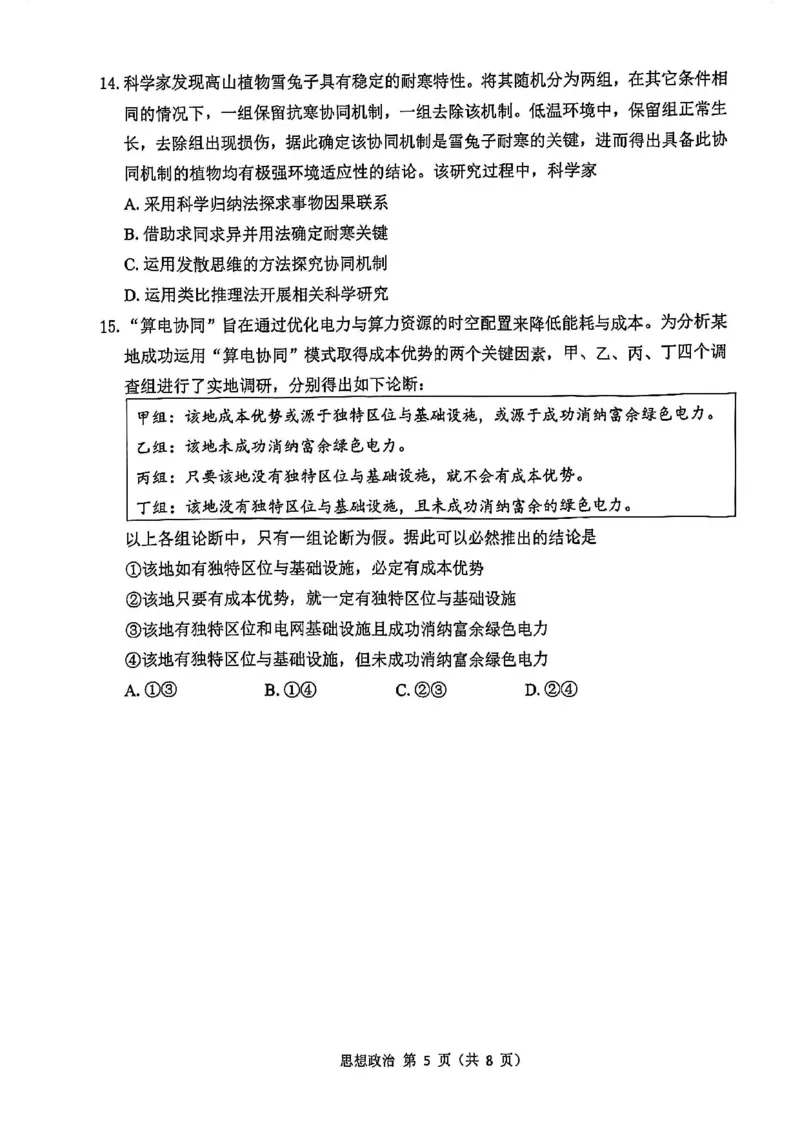 《政治试题+答案苏锡常镇四市2026届高三下学期5月教学情况调研（二）_2024-2027高三（6-6月题库）_2026年05月高三试卷_260507苏锡常镇四市2026届高三下学期5月教学情况调研（二）（全科）》第5页预览