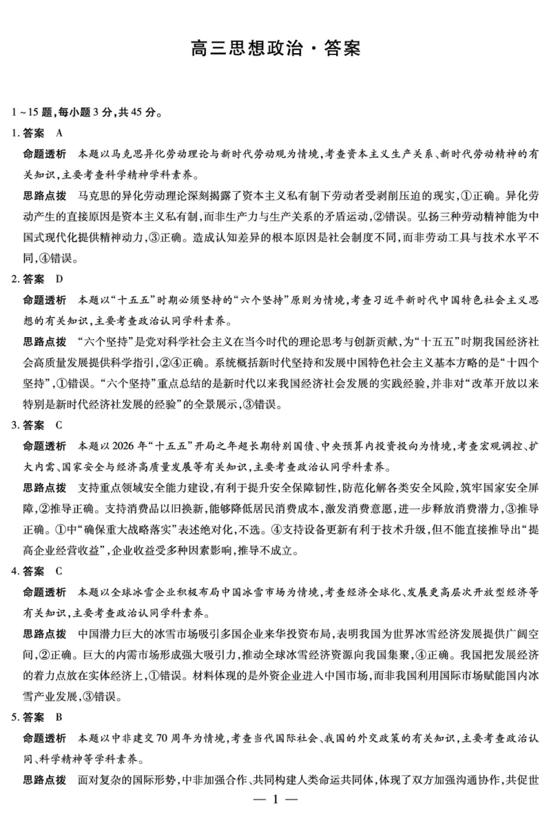 《思想政治-高三抽测详细答案-5.7-8_2024-2027高三（6-6月题库）_2026年05月高三试卷_260509河南省新乡市2026届高三模拟考试三模（全科）_思想政治-高三抽测答案+命题报告+评分细则-5.7-8》第1页预览