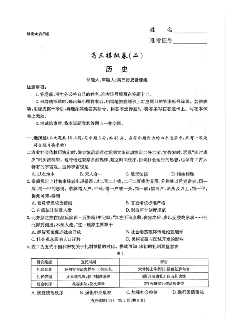 《师大附中2026届高三月考试卷（九）历史_2024-2027高三（6-6月题库）_2026年05月高三试卷_260515湖南省师大附中2026届高三月考试卷（九）（全科）》第1页预览