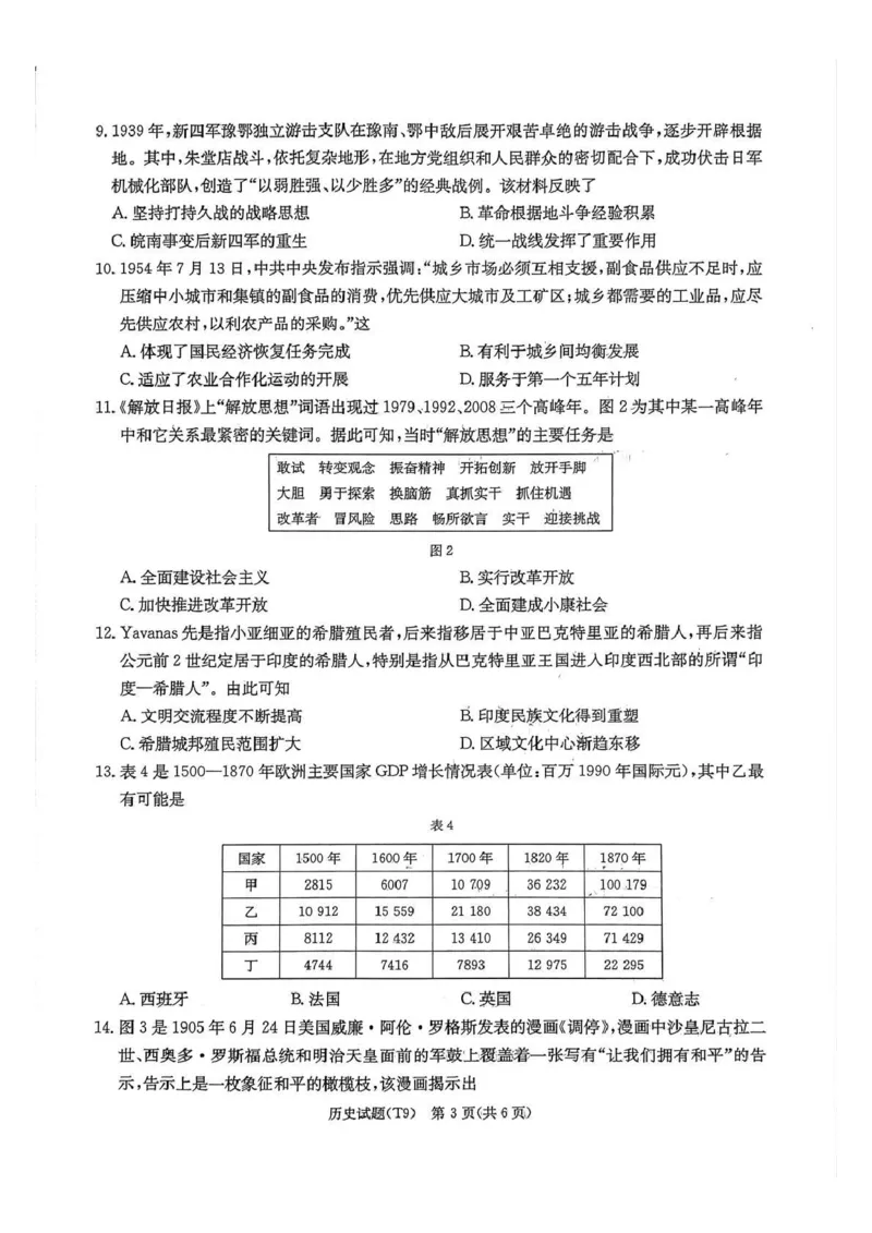 《师大附中2026届高三月考试卷（九）历史_2024-2027高三（6-6月题库）_2026年05月高三试卷_260515湖南省师大附中2026届高三月考试卷（九）（全科）》第3页预览