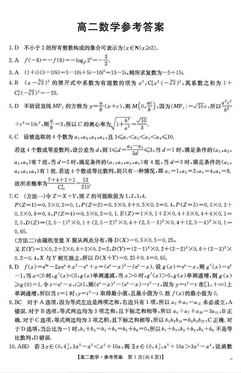《数学答案_2024-2027高二（7-7月题库）_2026年04月高二试卷_260427湖南省金太阳联考2026年高二年级4月期中联考（全科）》第1页预览