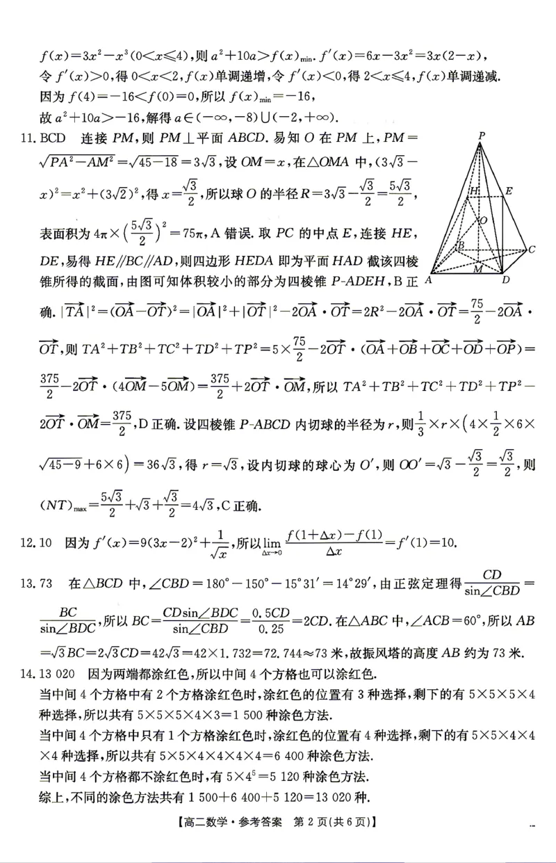 《数学答案_2024-2027高二（7-7月题库）_2026年04月高二试卷_260427湖南省金太阳联考2026年高二年级4月期中联考（全科）》第2页预览