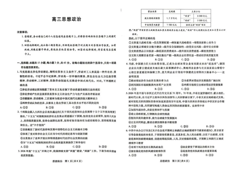 《政治试题_2024-2027高三（6-6月题库）_2026年05月高三试卷_260509河南省新乡市2026届高三模拟考试三模（全科）_试题》第1页预览