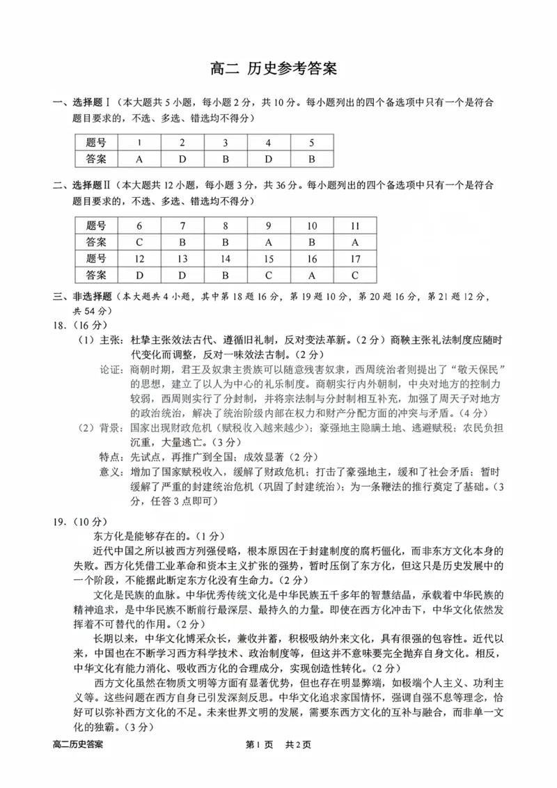 《历史答案-2606衢州高二期末_2024-2027高二（7-7月题库）_2026年06月高二试卷_260618浙江省衢州市2025-2026学年高二下学期6月期末考试（全）》第1页预览