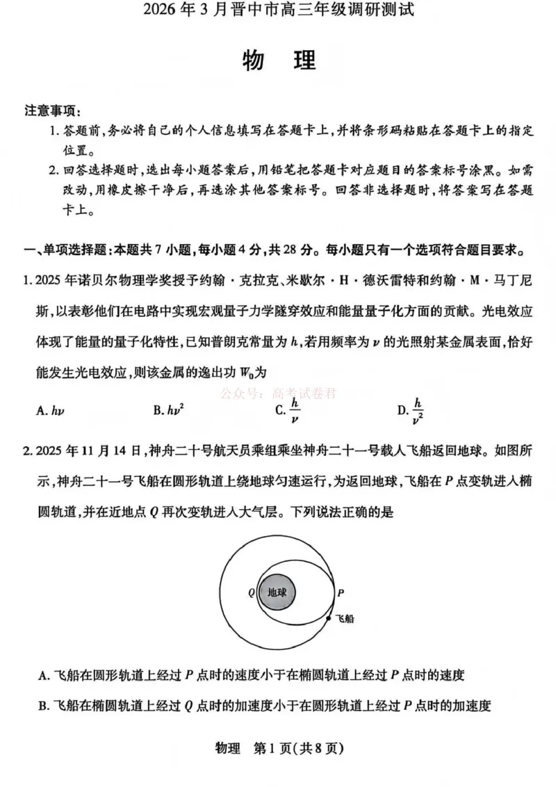 《山西省晋中市2026年3月高三年级调研测试物理_12.2026年4月全国各地高考模拟卷_2026届山西省晋中市高三3月调研测试（晋中二模）_物理·2026届山西省晋中市高三3月调研测试（晋中二模）》第1页预览