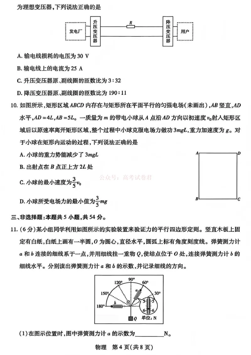 《山西省晋中市2026年3月高三年级调研测试物理_12.2026年4月全国各地高考模拟卷_2026届山西省晋中市高三3月调研测试（晋中二模）_物理·2026届山西省晋中市高三3月调研测试（晋中二模）》第4页预览