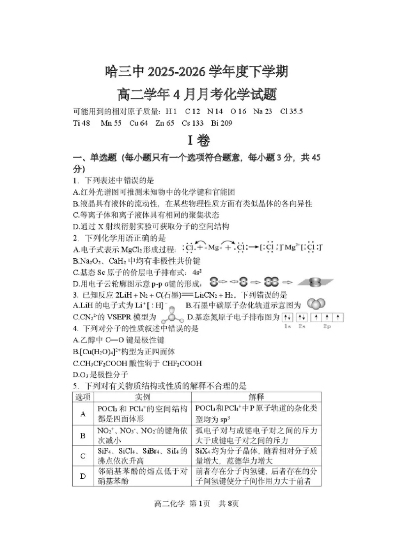 《化学-黑龙江哈三中2025-2026学年度下学期高二4月月考_2024-2027高二（7-7月题库）_2026年04月高二试卷_260412黑龙江哈三中2025-2026学年度下学期高二4月月考》第1页预览