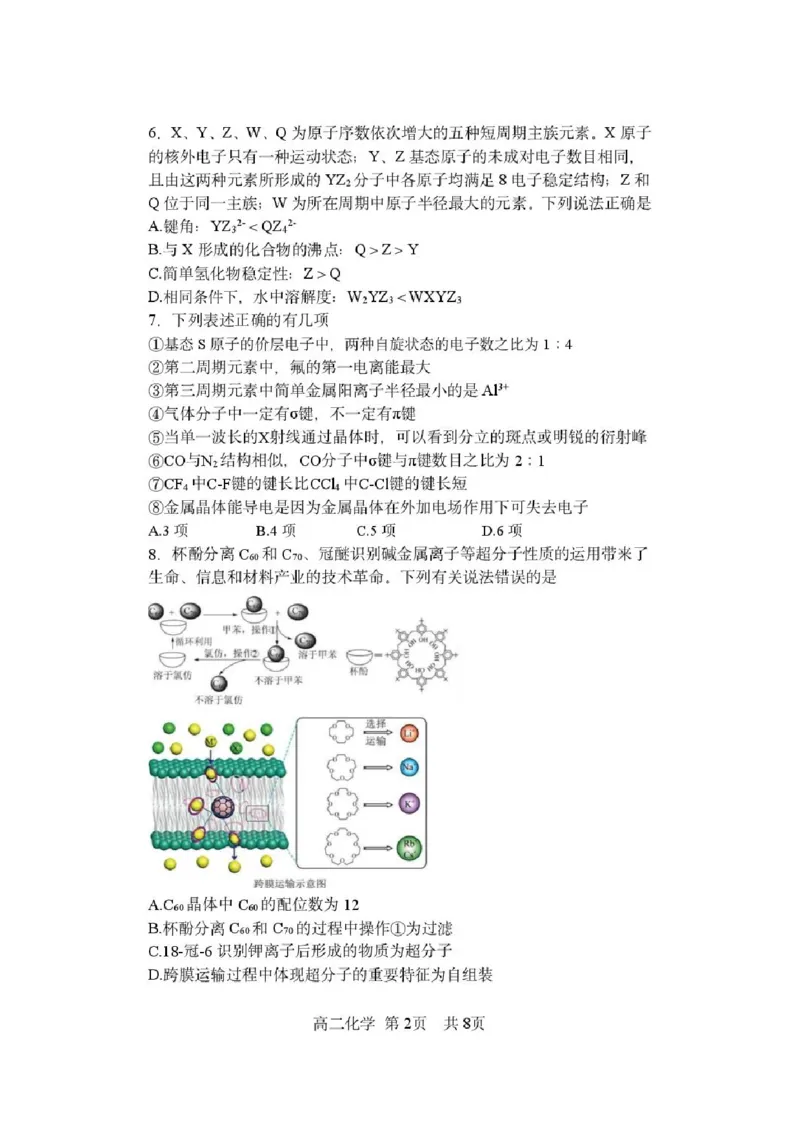 《化学-黑龙江哈三中2025-2026学年度下学期高二4月月考_2024-2027高二（7-7月题库）_2026年04月高二试卷_260412黑龙江哈三中2025-2026学年度下学期高二4月月考》第2页预览