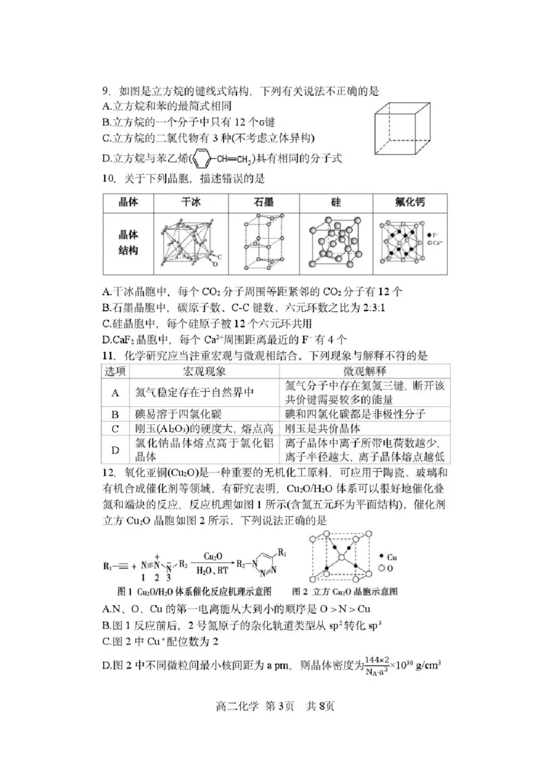 《化学-黑龙江哈三中2025-2026学年度下学期高二4月月考_2024-2027高二（7-7月题库）_2026年04月高二试卷_260412黑龙江哈三中2025-2026学年度下学期高二4月月考》第3页预览