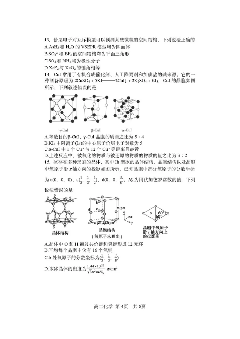 《化学-黑龙江哈三中2025-2026学年度下学期高二4月月考_2024-2027高二（7-7月题库）_2026年04月高二试卷_260412黑龙江哈三中2025-2026学年度下学期高二4月月考》第4页预览