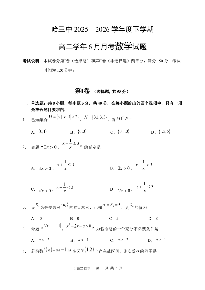 《哈三中2025-2026学年度下学期高二学年6月月考数学_2024-2027高二（7-7月题库）_2026年06月高二试卷_260612黑龙江省哈尔滨市第三中学2025-2026学年度下学期高二学年6月月考（全）》第1页预览
