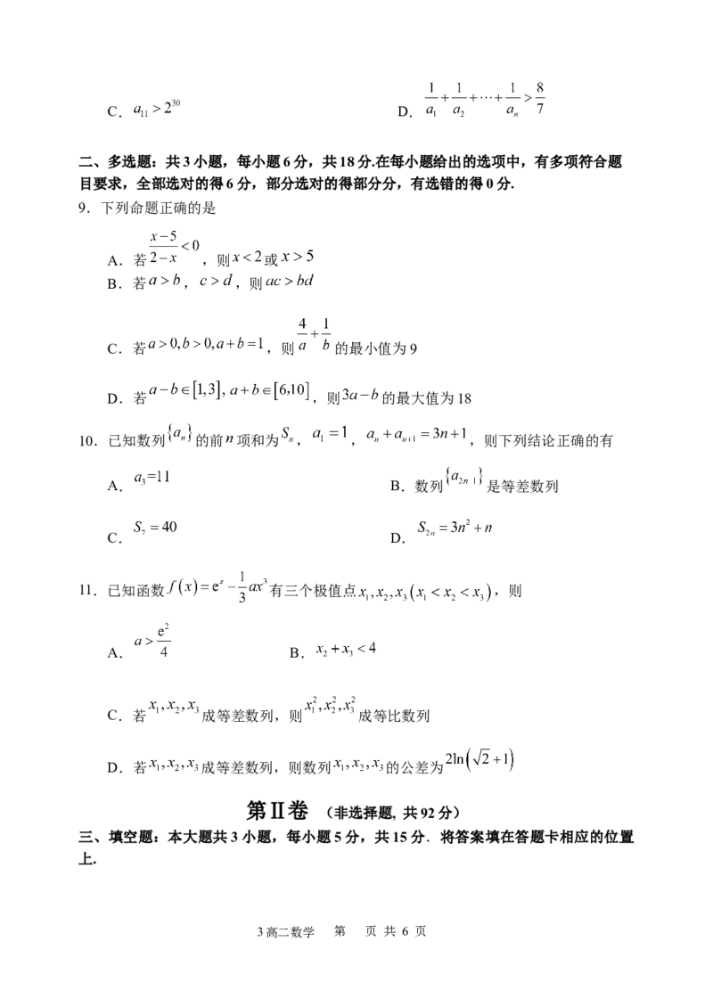 《哈三中2025-2026学年度下学期高二学年6月月考数学_2024-2027高二（7-7月题库）_2026年06月高二试卷_260612黑龙江省哈尔滨市第三中学2025-2026学年度下学期高二学年6月月考（全）》第3页预览