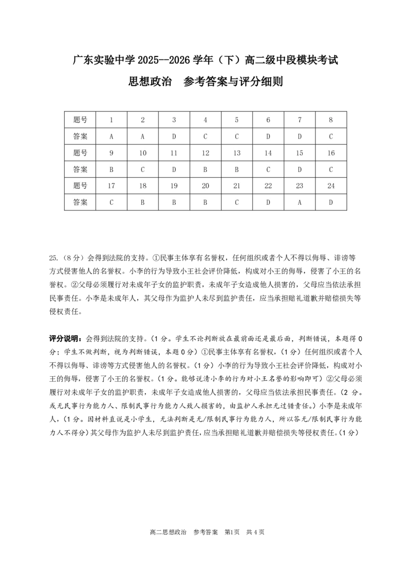 《政治评分细则广东实验中学2025--2026学年（下）高二级中段模块考试(1)_2024-2027高二（7-7月题库）_2026年05月高二试卷_260511广东实验中学2025-2026学年高二下学期期中考试（全）》第1页预览