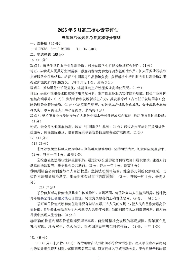 《政治答案_2024-2027高三（6-6月题库）_2026年05月高三试卷_260524山东名校联盟2026届高三下学期5月核心素养评估（全科）》第1页预览
