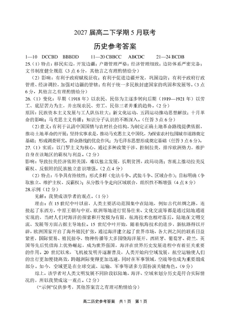 《历史参考答案_2024-2027高二（7-7月题库）_2026年06月高二试卷_260602河南省安鹤新联盟2025-2026学年高二下学期5月联考》第1页预览