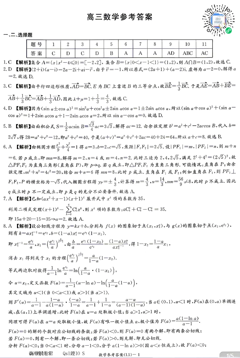 《数学答案-湖南炎德英才联考2026届高三5月考前模拟_2024-2027高三（6-6月题库）_2026年05月高三试卷_260511湖南炎德英才联考2026届高三5月考前模拟（5月7-9）（全科）》第1页预览