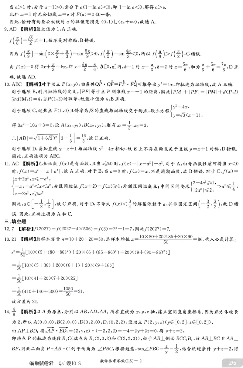 《数学答案-湖南炎德英才联考2026届高三5月考前模拟_2024-2027高三（6-6月题库）_2026年05月高三试卷_260511湖南炎德英才联考2026届高三5月考前模拟（5月7-9）（全科）》第2页预览