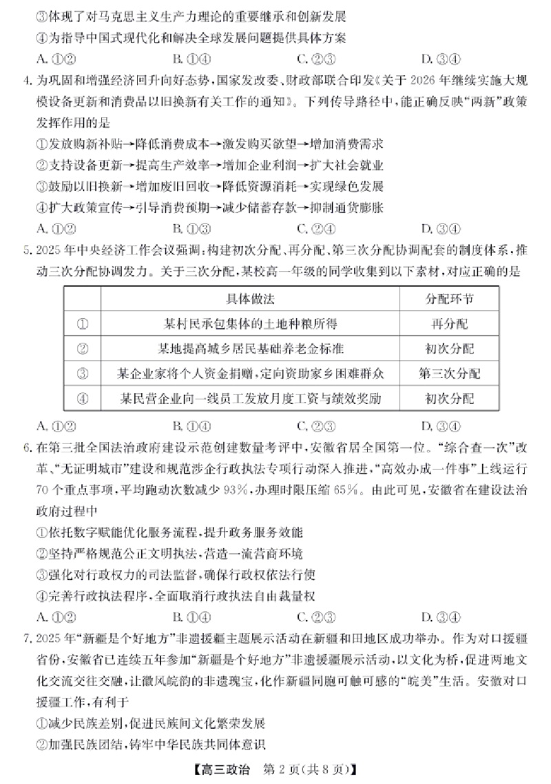 《政治试卷（含答案）-安徽省合肥市2026届高三下学期5月教学质量检测（三模）_2024-2027高三（6-6月题库）_2026年05月高三试卷》第2页预览