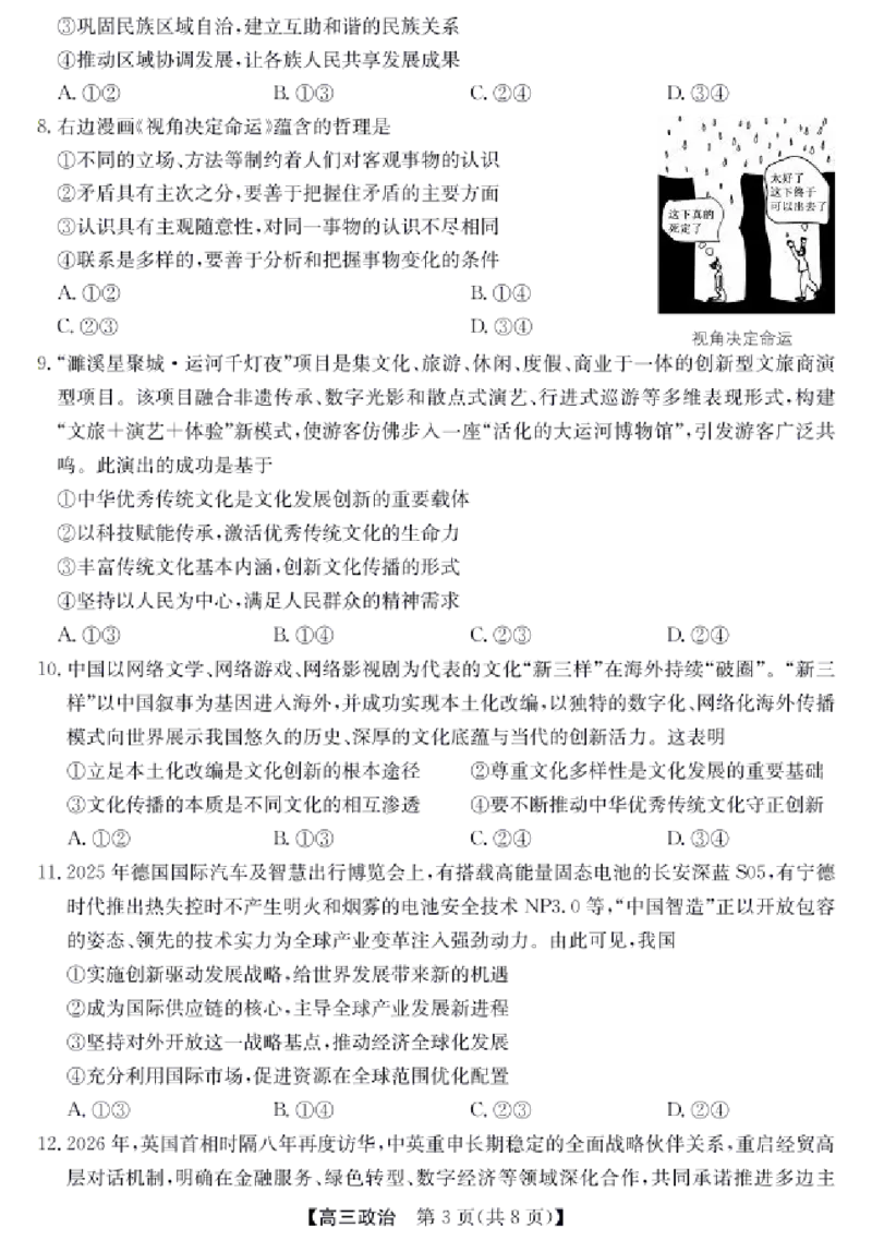 《政治试卷（含答案）-安徽省合肥市2026届高三下学期5月教学质量检测（三模）_2024-2027高三（6-6月题库）_2026年05月高三试卷》第3页预览