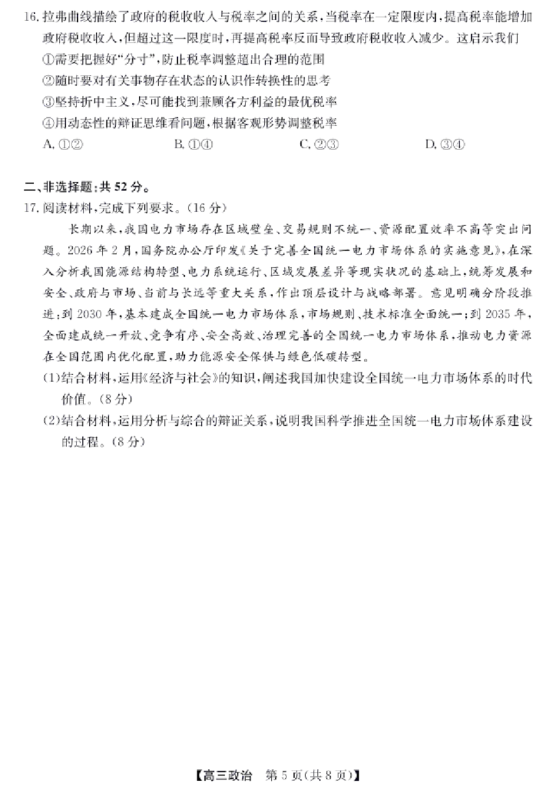 《政治试卷（含答案）-安徽省合肥市2026届高三下学期5月教学质量检测（三模）_2024-2027高三（6-6月题库）_2026年05月高三试卷》第5页预览