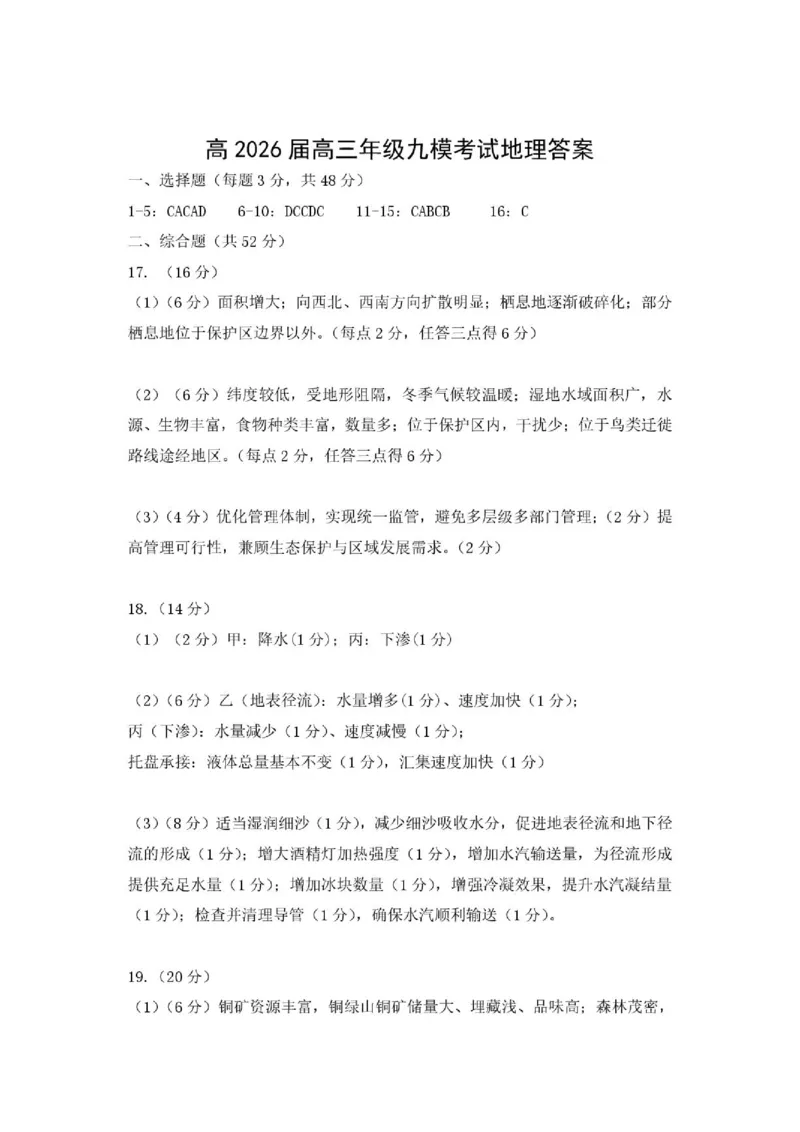 《地理答案_2024-2027高三（6-6月题库）_2026年05月高三试卷_260518陕西省西安市陕西师范大学附属中学2025-2026学年高三下学期5月阶段检测（全科）》第1页预览